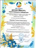 Диплом педагога подготовившего победителя, 1 место